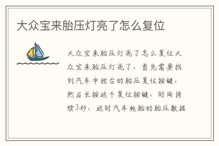 大众宝来胎压灯亮了怎么复位