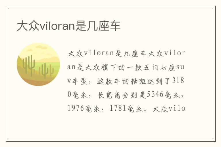 大众viloran是几座车
