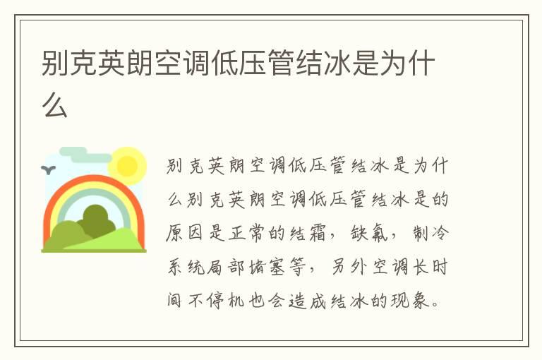 别克英朗空调低压管结冰是为什么