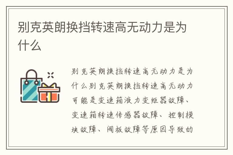 别克英朗换挡转速高无动力是为什么