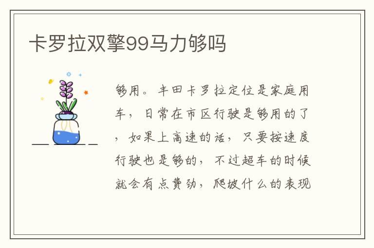 卡罗拉双擎99马力够吗