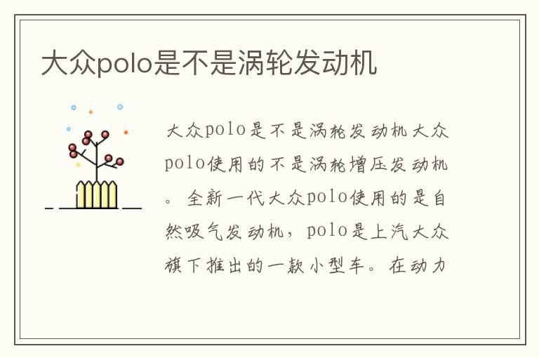 大众polo是不是涡轮发动机