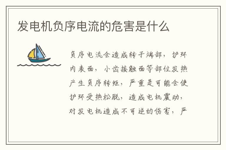 发电机负序电流的危害是什么