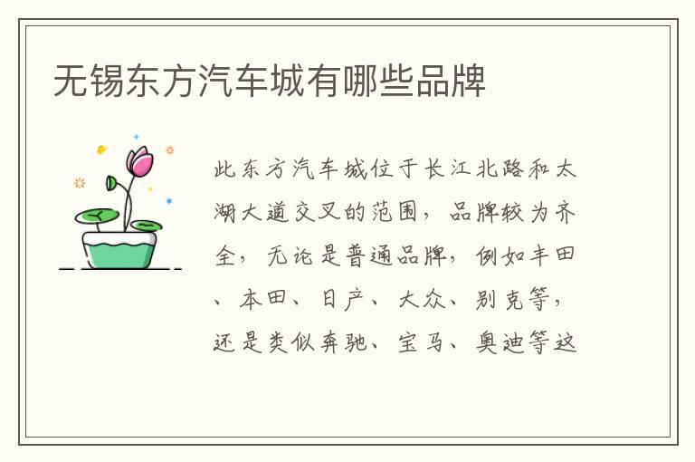 无锡东方汽车城有哪些品牌