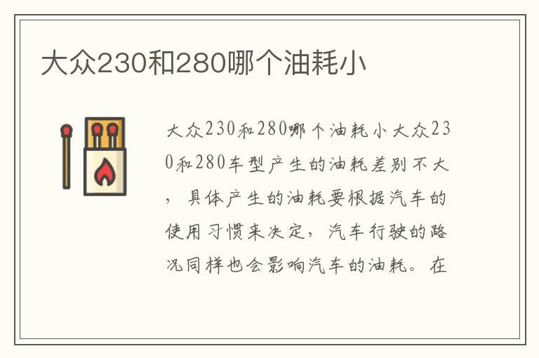 大众230和280哪个油耗小