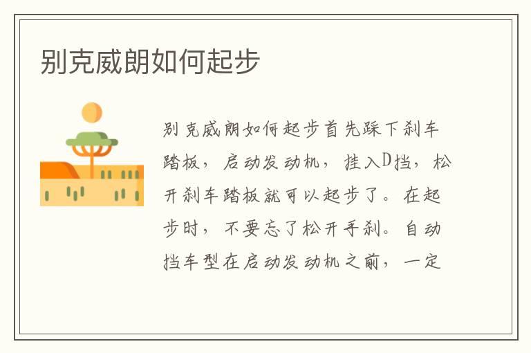 别克威朗如何起步