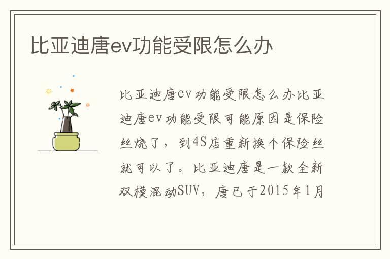 比亚迪唐ev功能受限怎么办