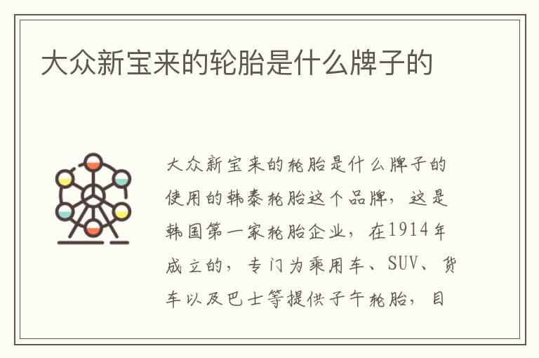 大众新宝来的轮胎是什么牌子的
