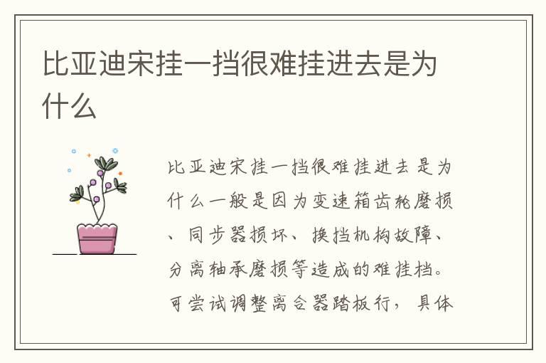 比亚迪宋挂一挡很难挂进去是为什么