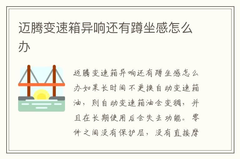 迈腾变速箱异响还有蹲坐感怎么办