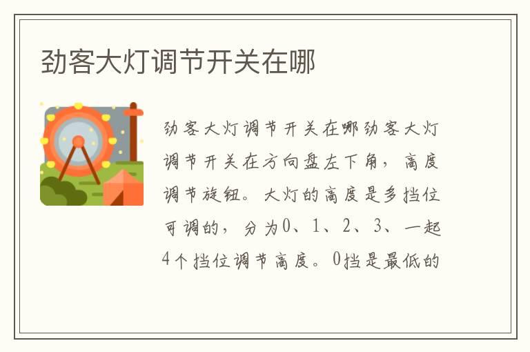 劲客大灯调节开关在哪