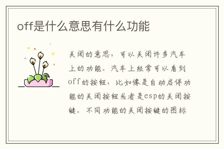 off是什么意思有什么功能