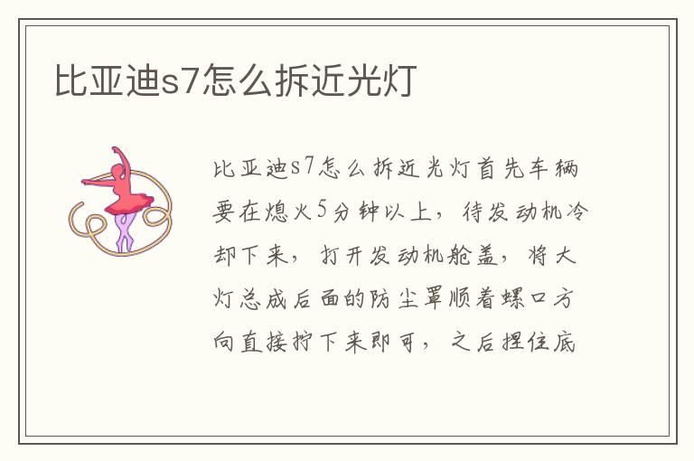 比亚迪s7怎么拆近光灯