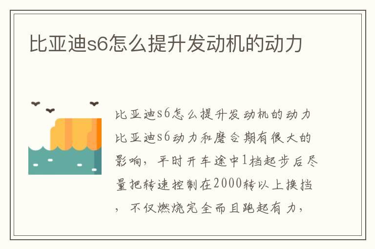 比亚迪s6怎么提升发动机的动力