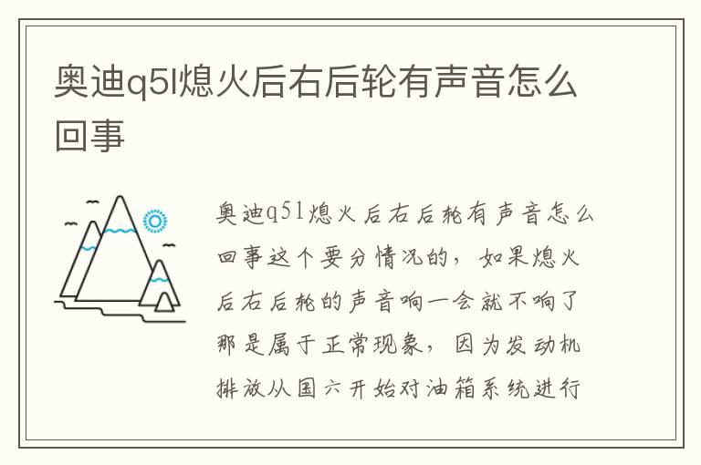 奥迪q5l熄火后右后轮有声音怎么回事
