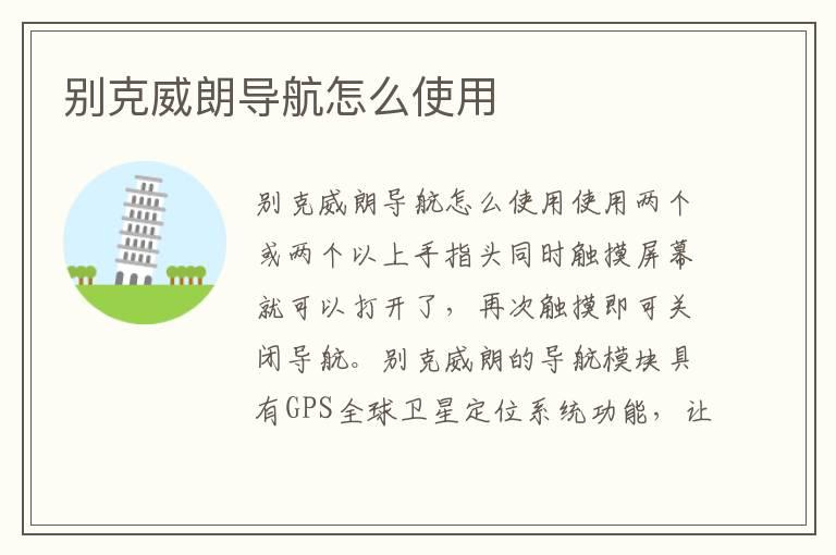 别克威朗导航怎么使用
