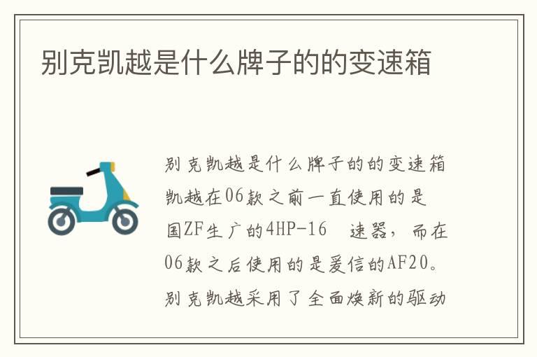 别克凯越是什么牌子的的变速箱