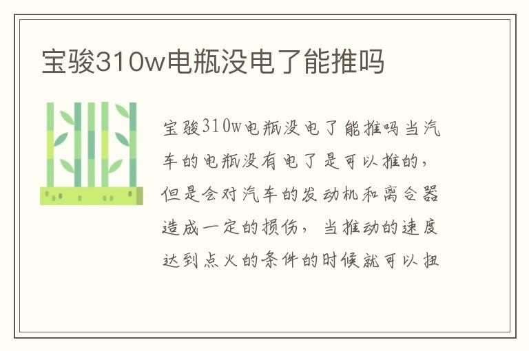 宝骏310w电瓶没电了能推吗
