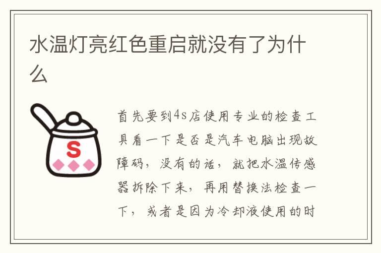 水温灯亮红色重启就没有了为什么