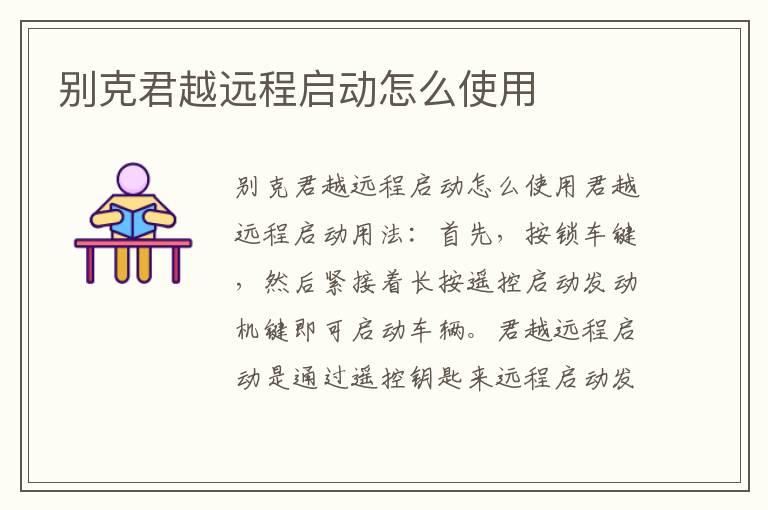 别克君越远程启动怎么使用
