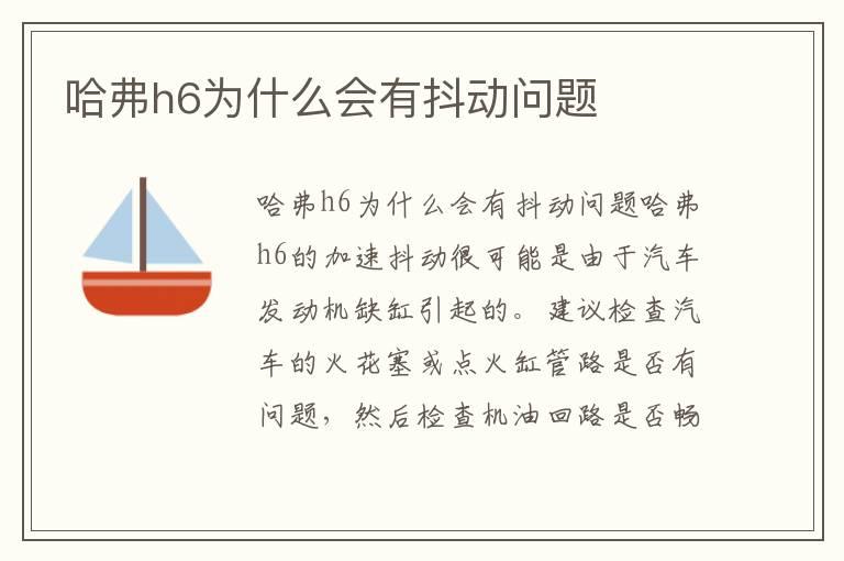 哈弗h6为什么会有抖动问题