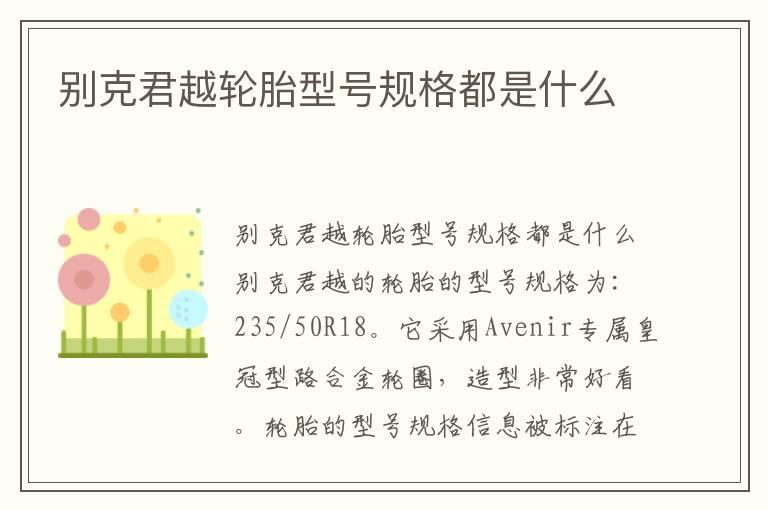 别克君越轮胎型号规格都是什么