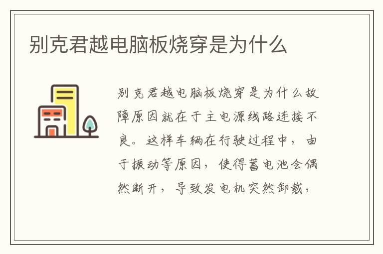 别克君越电脑板烧穿是为什么