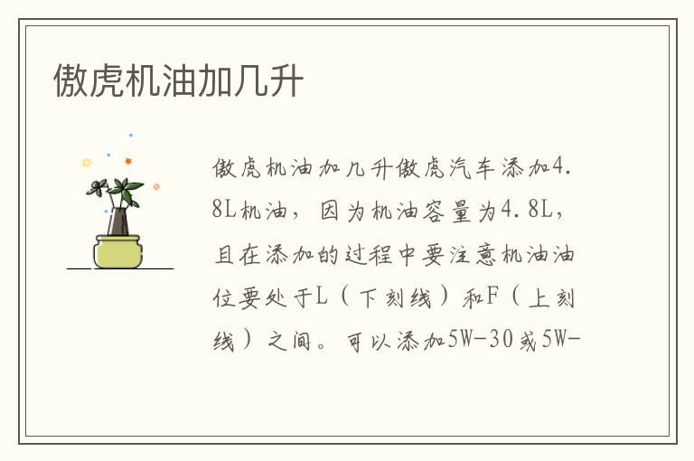 傲虎机油加几升