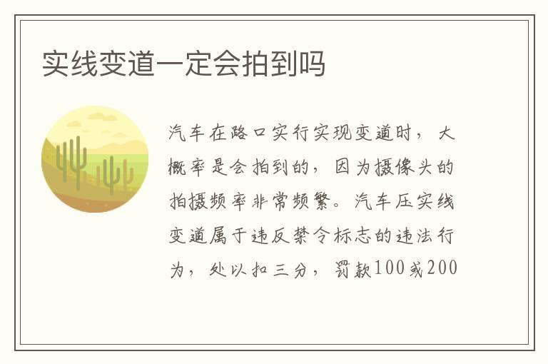 实线变道一定会拍到吗