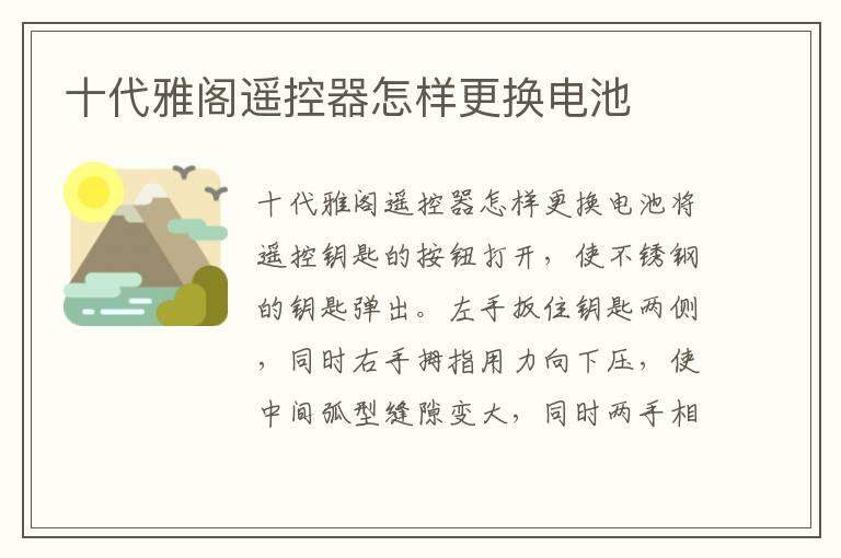 十代雅阁遥控器怎样更换电池