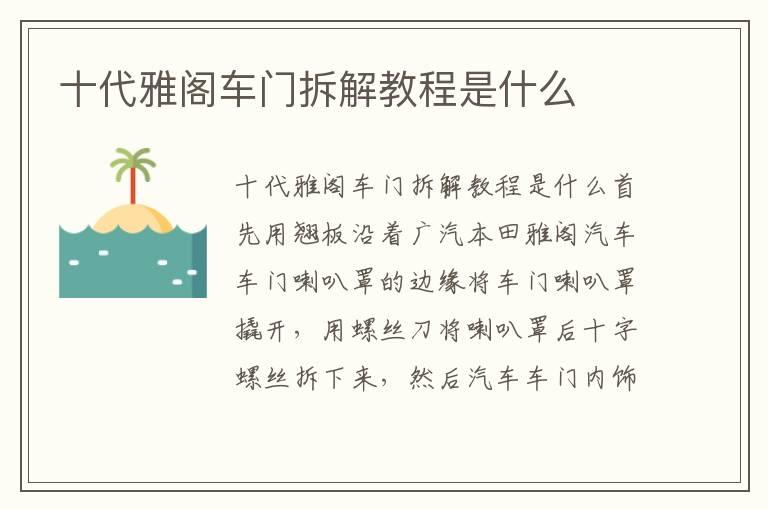 十代雅阁车门拆解教程是什么