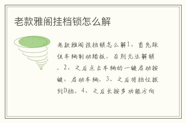 老款雅阁挂档锁怎么解