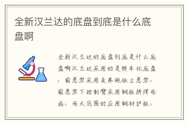 全新汉兰达的底盘到底是什么底盘啊