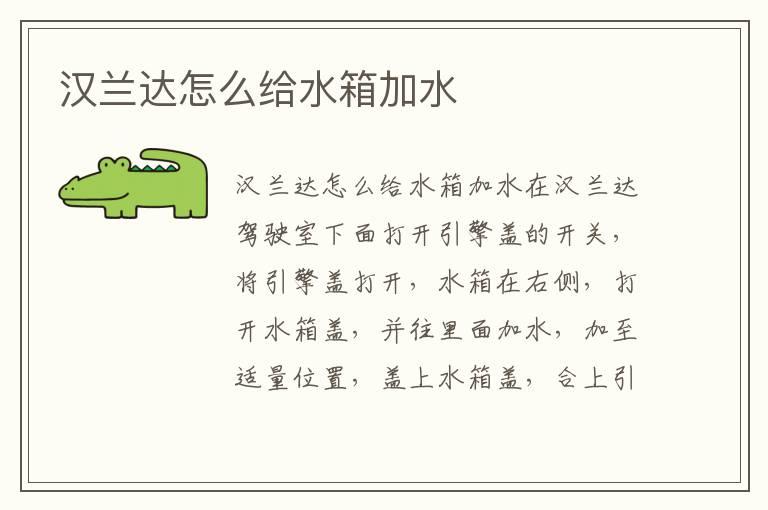 汉兰达怎么给水箱加水