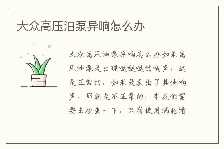 大众高压油泵异响怎么办