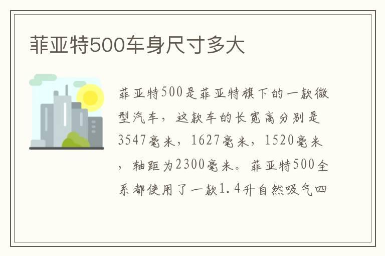 菲亚特500车身尺寸多大
