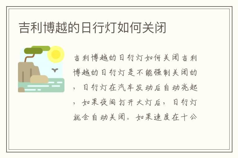 吉利博越的日行灯如何关闭