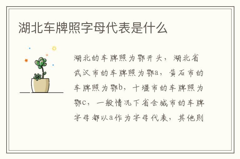 湖北车牌照字母代表是什么