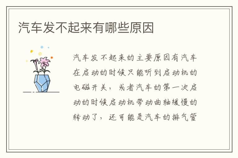 汽车发不起来有哪些原因