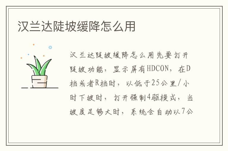 汉兰达陡坡缓降怎么用
