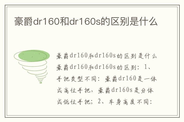 豪爵dr160和dr160s的区别是什么