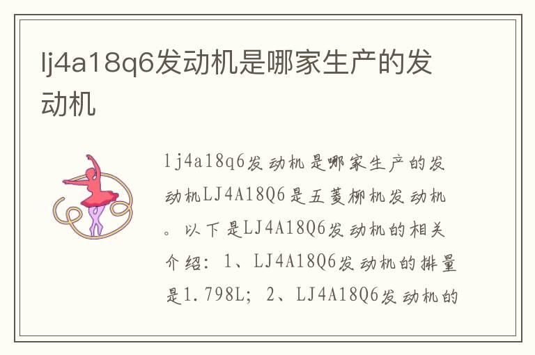 lj4a18q6发动机是哪家生产的发动机