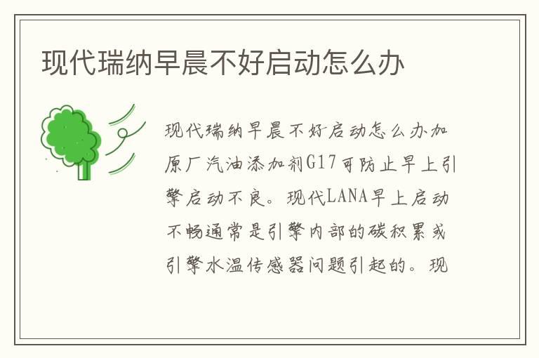 现代瑞纳早晨不好启动怎么办