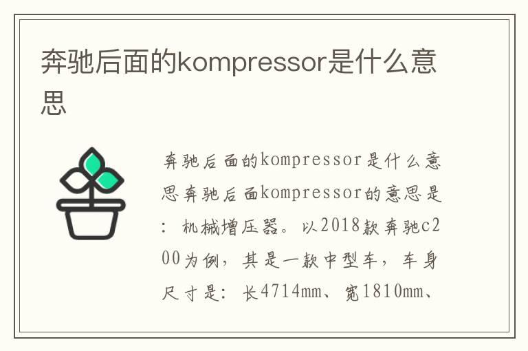 奔驰后面的kompressor是什么意思