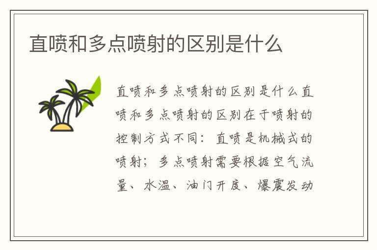 直喷和多点喷射的区别是什么