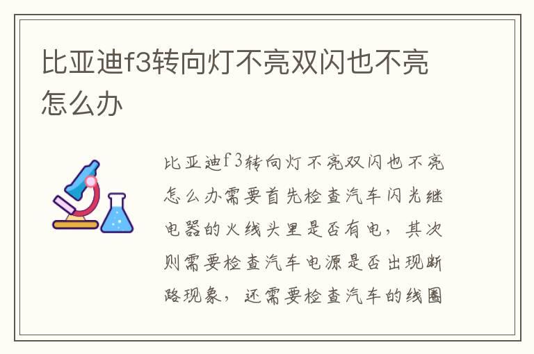 比亚迪f3转向灯不亮双闪也不亮怎么办