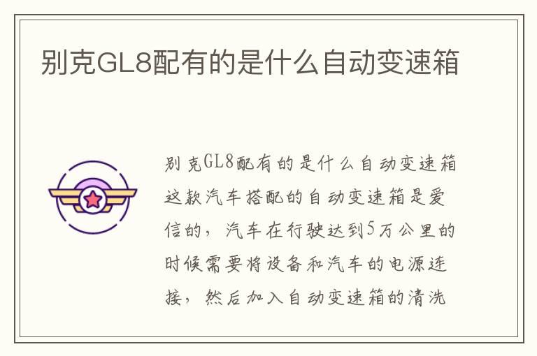 别克GL8配有的是什么自动变速箱