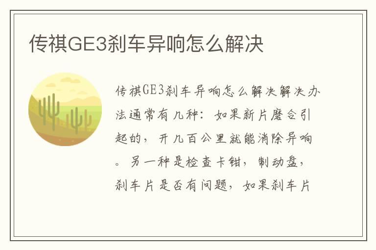 传祺GE3刹车异响怎么解决