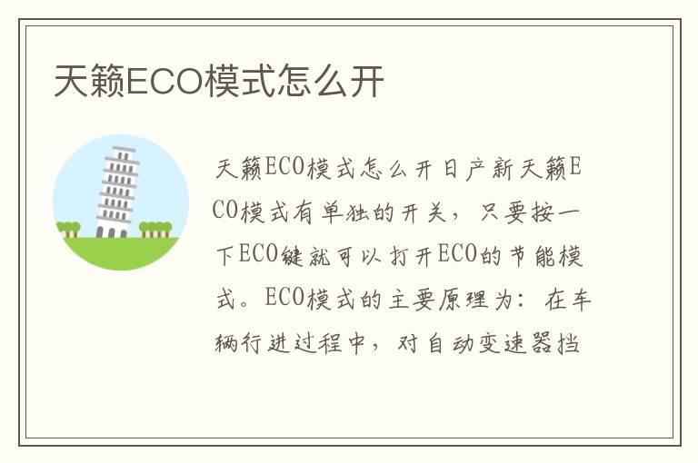 天籁ECO模式怎么开