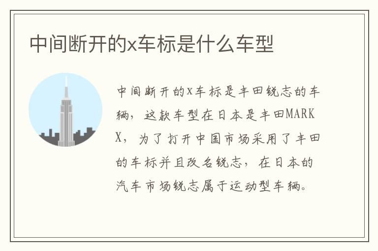 中间断开的x车标是什么车型